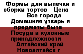 Формы для выпечки и сборки тортов › Цена ­ 500 - Все города Домашняя утварь и предметы быта » Посуда и кухонные принадлежности   . Алтайский край,Новоалтайск г.